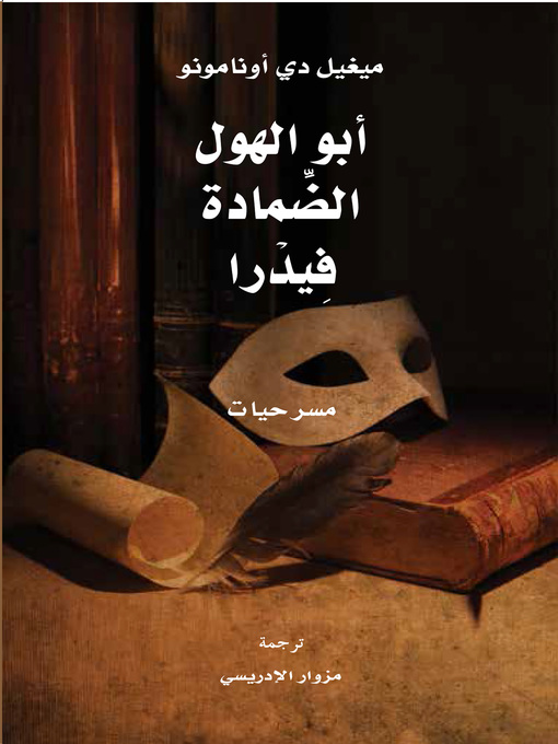 Title details for أبو الهول؛ الضمادة؛ فيدرا by ميغيل دي أونامونو - Available